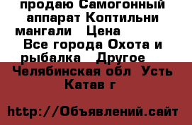 продаю Самогонный аппарат Коптильни мангали › Цена ­ 7 000 - Все города Охота и рыбалка » Другое   . Челябинская обл.,Усть-Катав г.